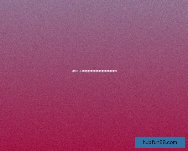 乐天堂APP下载指南：轻松获取最新版本，畅享丰富娱乐功能