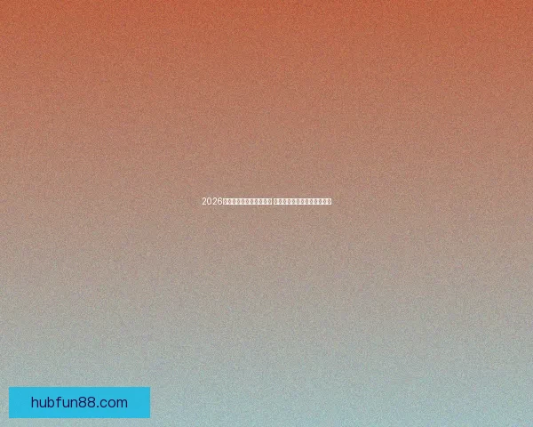 2026世界杯竞猜投注活动来袭 参与赢取丰富大奖和独家福利